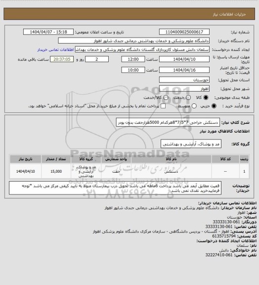 استعلام دستکش جراحی 7*7/5*8هرکدام 5000هزارجفت بدون پودر