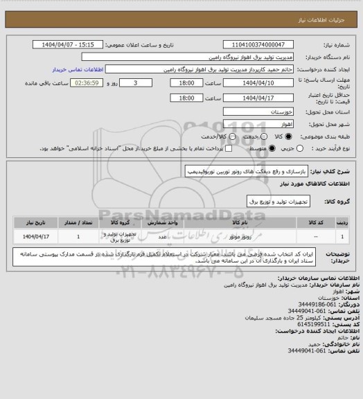 استعلام بازسازی و رفع دیفکت های روتور توربین توربوفیدپمپ