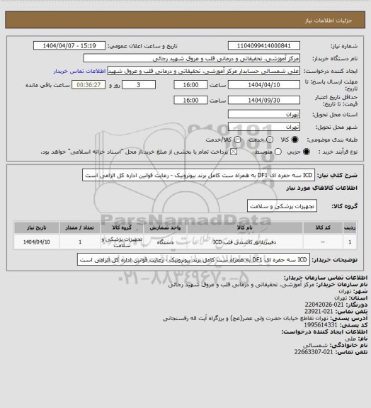 استعلام ICD سه حفره ای DF1 به همراه ست کامل برند بیوترونیک - رعایت قوانین اداره کل الزامی است