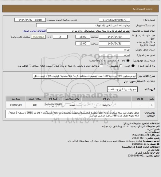 استعلام نخ مرسیلین 0/5 اسپاچولا 180 عدد /توضیحات مطالعه گردد/ کالا مشابه/ اولویت کالا با تولید داخل