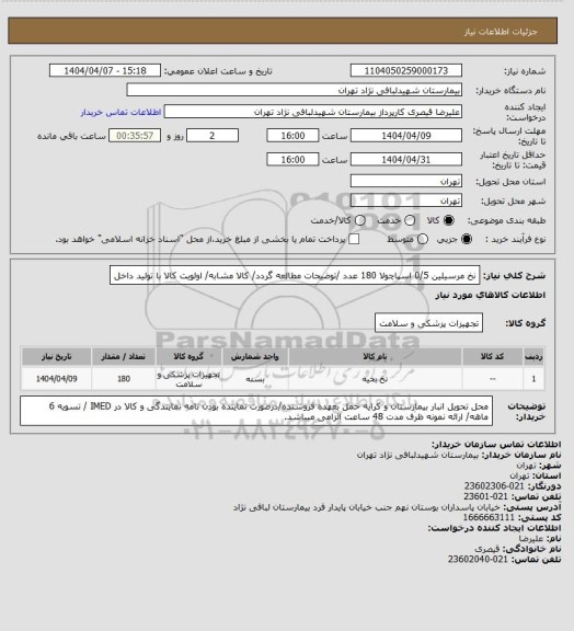 استعلام نخ مرسیلین 0/5 اسپاچولا 180 عدد /توضیحات مطالعه گردد/ کالا مشابه/ اولویت کالا با تولید داخل
