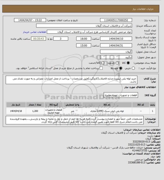 استعلام خرید لوله پلی اتیلندو جداره فاضلاب(کاروگیت)طبق مشخصات - پرداخت از محل اعتبارات عمرانی و به صورت نقدی می باشد.