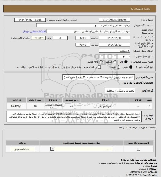 استعلام کاتتر دو راه دیالیز ( شالدون ) 20 سانت تعداد 20 عدد ( تایرخ بلند )
