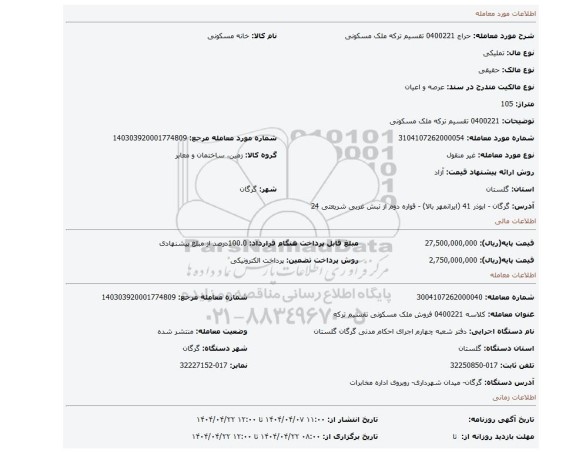 مزایده، 0400221 تقسیم ترکه ملک مسکونی