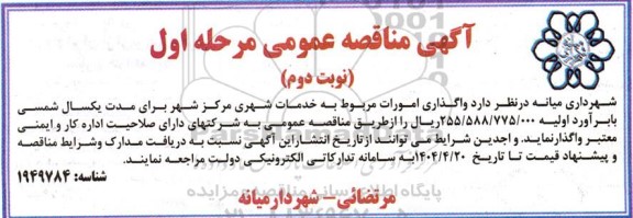 مناقصه واگذاری امورات مربوط به خدمات شهری مرکز شهر مرحله اول نوبت دوم