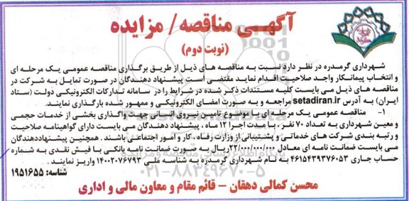 مناقصه تامین نیروی انسانی جهت واگذاری بخشی از خدمات حجمی و معین شهرداری نوبت دوم 