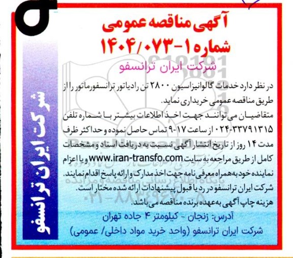 مناقصه خدمات گالوانیزاسیون 2800 تن رادیاتور ترانسفورماتور