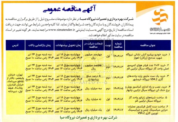 مناقصه خرید خودرو پیشرو آتش نشانی........