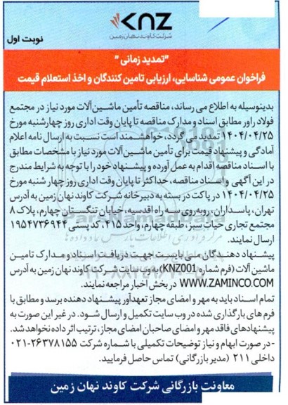 فراخوان عمومی شناسایی ارزیابی تامین کنندگان  تامین ماشین آلات تمدید 