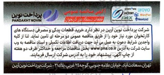 مناقصه خرید قطعات یدکی و مصرفی دستگاه های کارتخوان
