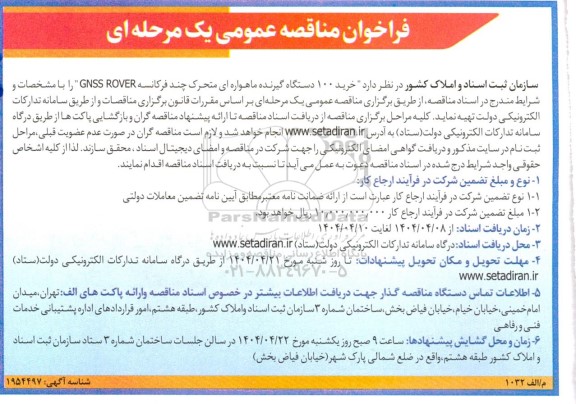فراخوان مناقصه عمومی خرید 100 دستگاه گیرنده ماهواره ای متحرک چند فرکانسه
