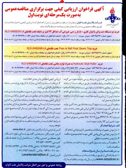 آگهی فراخوان ارزیابی خرید دو دستگاه جت واش....