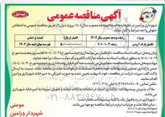 مناقصه عمومی تکمیل پارک آرونی