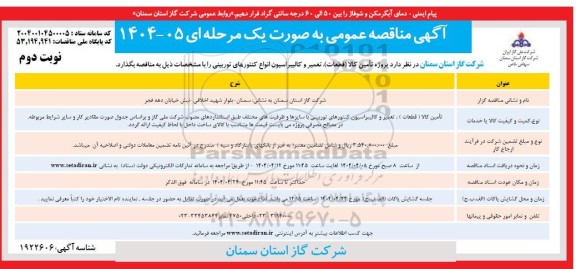 مناقصه پروژه تامین کالا (قطعات) تعمیر و کالیبراسیون انواع کنتورهای توربینی- نوبت دوم