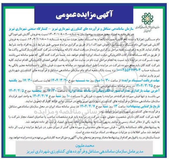 مزایده فروش آلایش غیر خوراکی دام سنگین