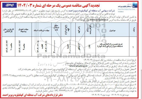 مناقصه خرید،نصب و راه اندازی یک دستگاه دیزل ژنراتور تجدید  