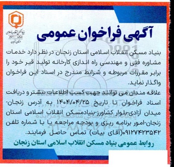 فراخوان عمومی خدمات مشاوره فنی و مهندسی راه اندازی کارخانه تولید قیر...