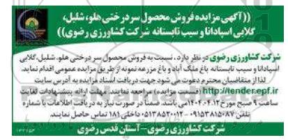 آگهی مزایده فروش محصول سر درختی 