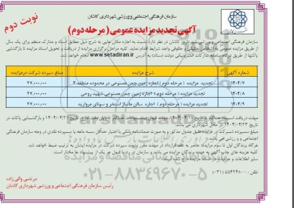تجدید مزایده اجاره زمین چمن مصنوعی و...- مرحله دوم نوبت دوم