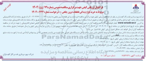 فراخوان ارزیابی کیفی خرید لوازم یدکی قطعات درون چاهی  - نوبت دوم 