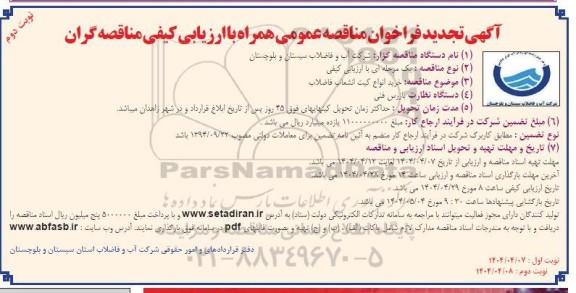 تجدید فراخوان مناقصه خرید انواع کیت انشعاب فاضلاب - نوبت دوم 