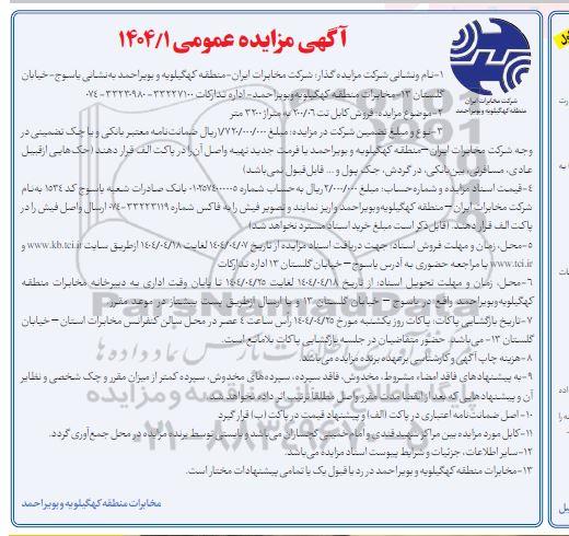 مزایده فروش کابل تت 200/06 به متراژ 3200 متر