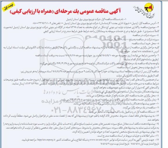 مناقصه عمومی واگذاری عملیات تولید تیر بتونی اچ شکل در انواع مختلف...