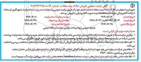 مزایده فروش املاک و مستغلات 