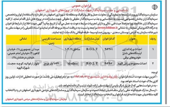 فراخوان عمومی شناسایی و جذب سرمایه گذار جهت مشارکت در پروژه های احداث و راه اندازی ایستگاه های...