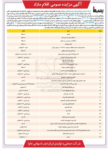 آگهی مزایده عمومی اقلام مازاد کوبیت ...