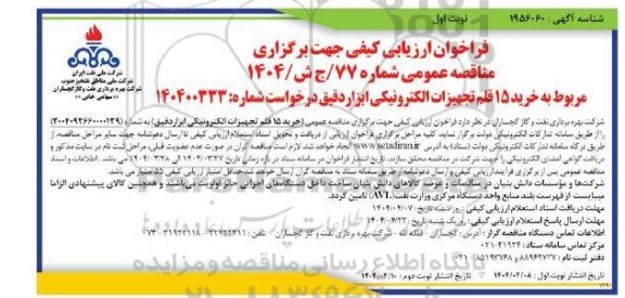فراخوان ارزیابی کیفی خرید 15 قلم تجهیزات الکترونیکی ابزار دقیق 