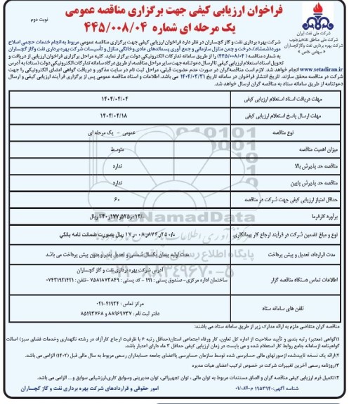 مناقصه انجام خدمات حجمی اصلاح مورد (شمشاد) درخت و چمن منازل سازمانی و.... نوبت دوم 