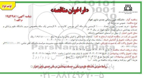 مناقصه خرید نصب و آموزش تعداد 10000 لایسنس یک ساله آنتی ویروس نوبت دوم 