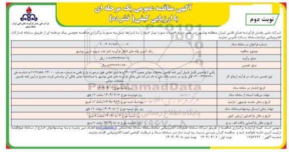 مناقصه عمومی رنگ آمیزی لوله های انتقال فرآورده انبار نفت شهید غریبی- نوبت دوم