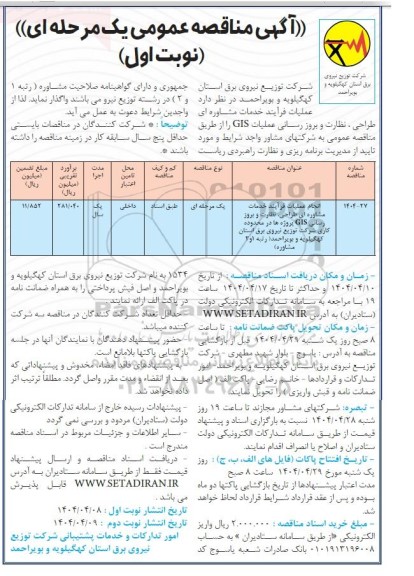 مناقصه انجام عملیات فرآیند خدمات مشاوره ای طراحی نظارت و بروز رسانی GIS پروژه ها ...