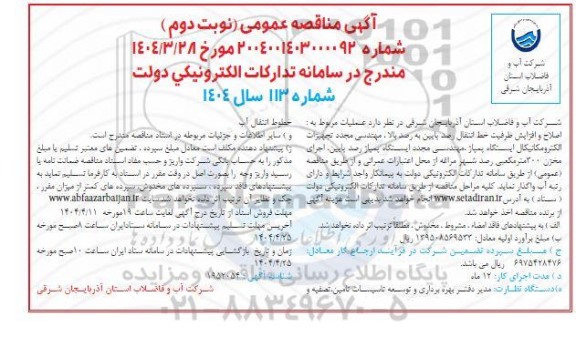 مناقصه عملیات مربوط به اصلاح و افزایش ظرفیت خط انتقال رصد پایین به رصد بالا، مهندسی مجدد... نوبت دوم