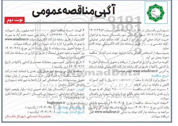 مناقصه عمومی خرید ادوات عملیاتی و انفرادی از قبیل کلاه، چکمه، لباس عملیاتی، کوله تنفسی و... نوبت دوم 