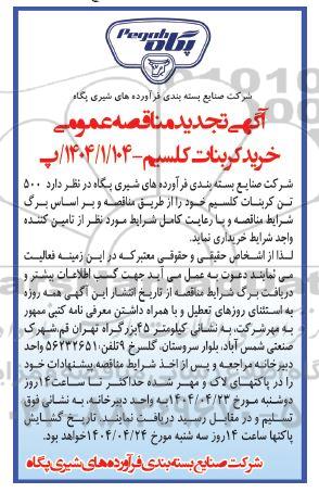 مناقصه خرید کربنات کلسیم تجدید