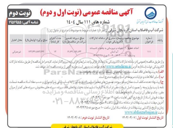مناقصه احداث خطوط 20 کیلوولت و نیرورسانی به چاهها و تاسیسات آب - نوبت دوم