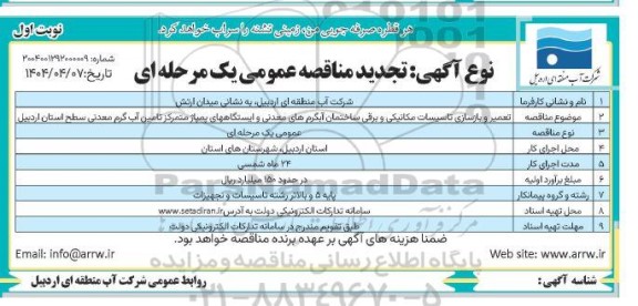 تجدید مناقصه تعمیر و بازسازی تاسیسات مکانیکی و برقی ساختمان آبگرم های معدنی ...