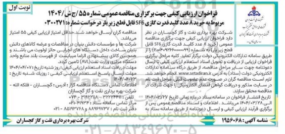 فراخوان ارزیابی کیفی مناقصه خرید 8 عدد کلید قدرت گازی SF6 قابل قطع زیربار 