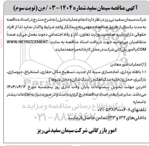 مناقصه انجام عملیات امور معادن و...- نوبت سوم 
