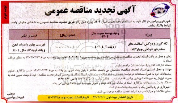 تجدید مناقصه لکه گیری و روکش آسفالت معابر سطح شهر - نوبت دوم