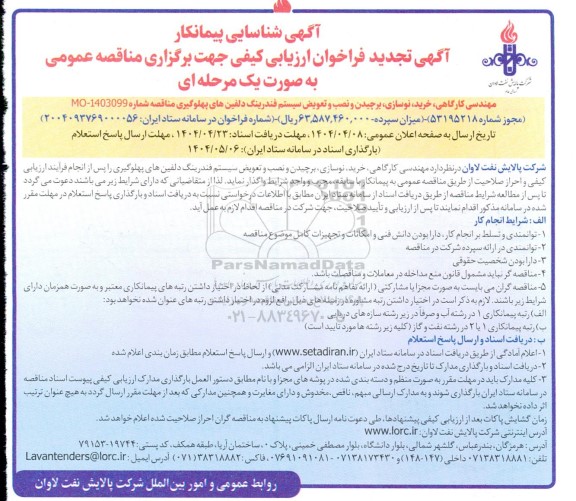 آگهی شناسایی پیمانکار مهندسی کارگاهی ،خرید نوسازی برچیدن و نصب و تعویض سیستم فندرینگ تجدید 