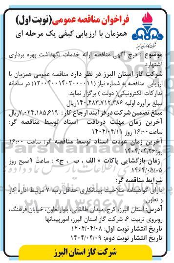 فراخوان مناقصه عمومی  ارائه خدمات نگهداشت بهره برداری اشتهارد