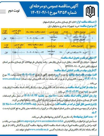 مناقصه خرید 170 دستگاه کامپیوتر اداری - 170 دستگاه لپ تاپ - نوبت دوم