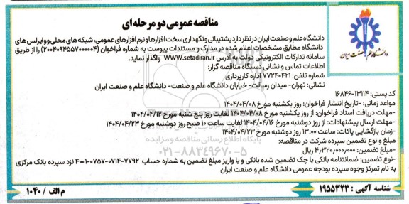 مناقصه عمومی  پشتیبانی و نگهداری سخت افزارها و نرم افزارهای عمومی