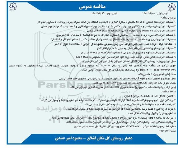 مناقصه عمومی عملیات اجرای شناژ تحتانی 50 در 35 سانتیمتر با میلگرد گذاری...