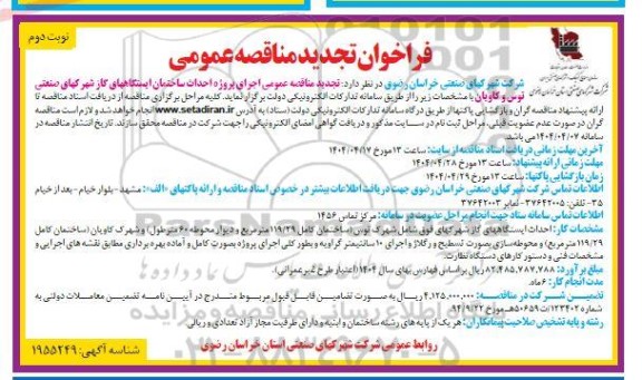 فراخوان تجدید مناقصه   اجرای پروژه احداث ساختمان ایستگاههای گاز شهرکهای- نوبت دوم