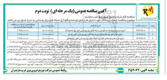 مناقصه عمومی اجرای طرح های توسعه و نگهداری شبکه های برق روستایی امور برق...- نوبت دوم